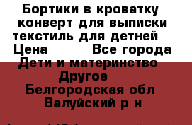 Бортики в кроватку, конверт для выписки,текстиль для детней. › Цена ­ 300 - Все города Дети и материнство » Другое   . Белгородская обл.,Валуйский р-н